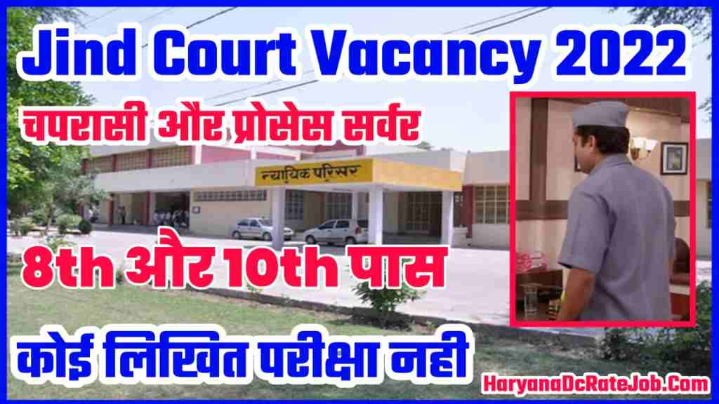 Jind Court Vacancy