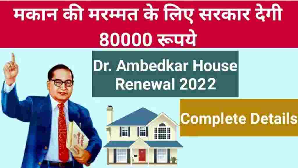 Ambedkar Housing Renewal Scheme 2022