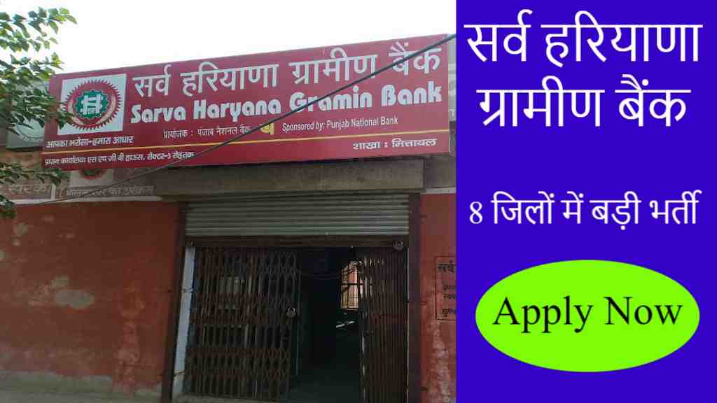 Sarva Haryana Gramin Bank Vacancy 2023